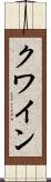 クワイン Scroll
