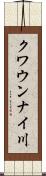 クワウンナイ川 Scroll