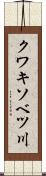 クワキソベツ川 Scroll