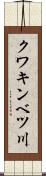 クワキンベツ川 Scroll