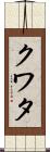 クワタ Scroll