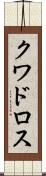 クワドロス Scroll