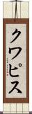 クワピス Scroll