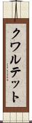 クワルテット Scroll