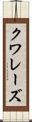 クワレーズ Scroll