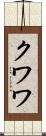クワワ Scroll