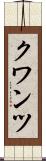 クワンツ Scroll