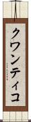 クワンティコ Scroll
