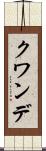 クワンデ Scroll