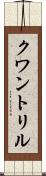 クワントリル Scroll