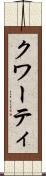 クワーティ Scroll