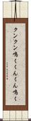 クンクン鳴く Scroll