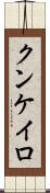 クンケイロ Scroll