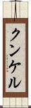 クンケル Scroll