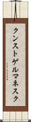 クンストゲルマネスク Scroll