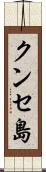 クンセ島 Scroll