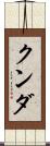 クンダ Scroll