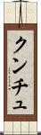 クンチュ Scroll