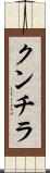 クンチラ Scroll