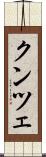 クンツェ Scroll