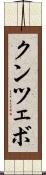 クンツェボ Scroll