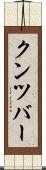 クンツバー Scroll