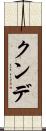 クンデ Scroll