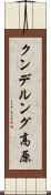 クンデルング高原 Scroll