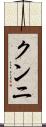 クンニ Scroll