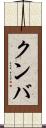 クンバ Scroll