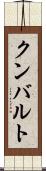 クンバルト Scroll