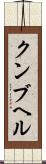 クンブヘル Scroll
