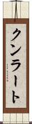 クンラート Scroll