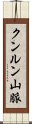 クンルン山脈 Scroll