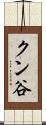 クン谷 Scroll
