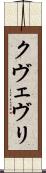 クヴェヴリ Scroll