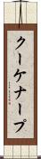 クーケナープ Scroll