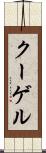 クーゲル Scroll