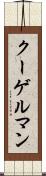 クーゲルマン Scroll
