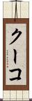 クーコ Scroll
