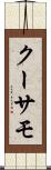 クーサモ Scroll