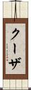 クーザ Scroll
