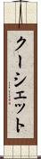 クーシェット Scroll