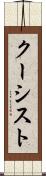 クーシスト Scroll