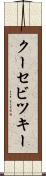 クーセビツキー Scroll