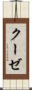 クーゼ Scroll