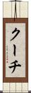 クーチ Scroll