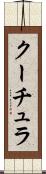 クーチュラ Scroll