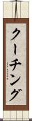 クーチング Scroll