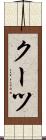 クーツ Scroll